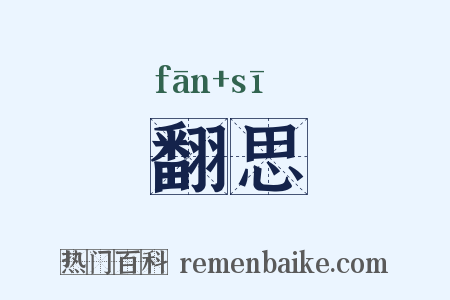 翻思是什么意思的图片